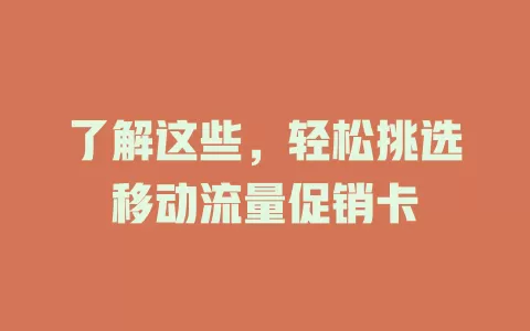 了解这些，轻松挑选移动流量促销卡