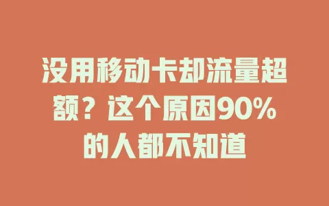 没用移动卡却流量超额？这个原因90%的人都不知道