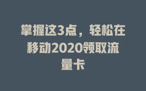 掌握这3点，轻松在移动2020领取流量卡