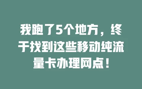 我跑了5个地方，终于找到这些移动纯流量卡办理网点！