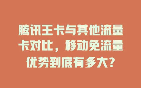 腾讯王卡与其他流量卡对比，移动免流量优势到底有多大？