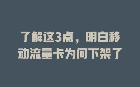 了解这3点，明白移动流量卡为何下架了