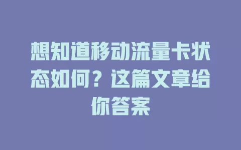 想知道移动流量卡状态如何？这篇文章给你答案