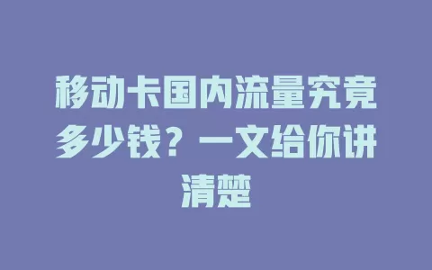 移动卡国内流量究竟多少钱？一文给你讲清楚