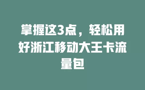 掌握这3点，轻松用好浙江移动大王卡流量包