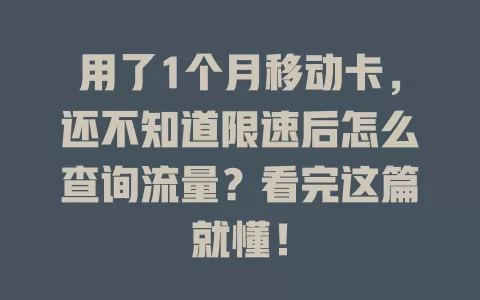 用了1个月移动卡，还不知道限速后怎么查询流量？看完这篇就懂！