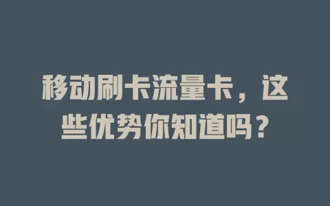 移动刷卡流量卡，这些优势你知道吗？