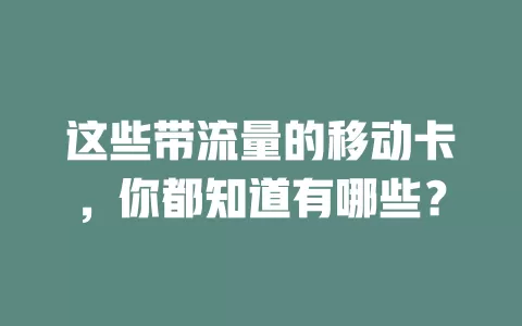 这些带流量的移动卡，你都知道有哪些？