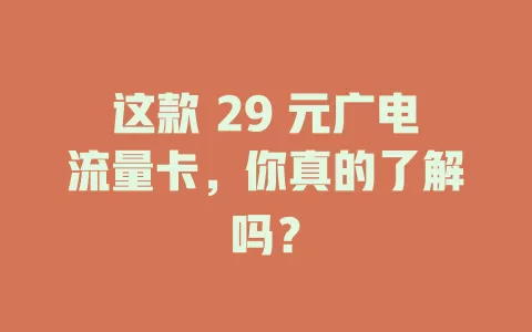 这款 29 元广电流量卡，你真的了解吗？