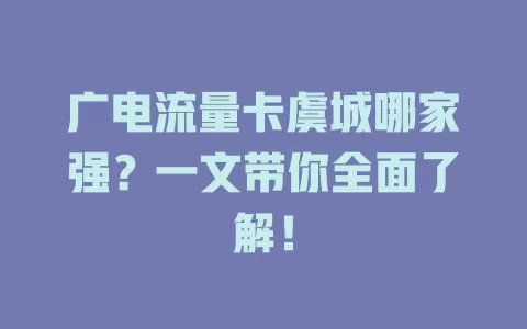 广电流量卡虞城哪家强？一文带你全面了解！