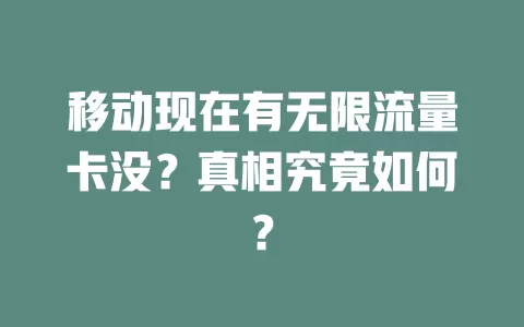 移动现在有无限流量卡没？真相究竟如何？