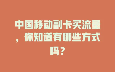 中国移动副卡买流量，你知道有哪些方式吗？