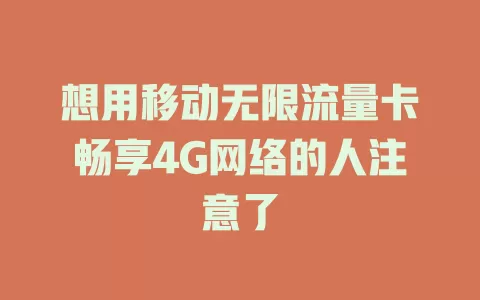 想用移动无限流量卡畅享4G网络的人注意了