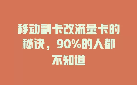 移动副卡改流量卡的秘诀，90%的人都不知道