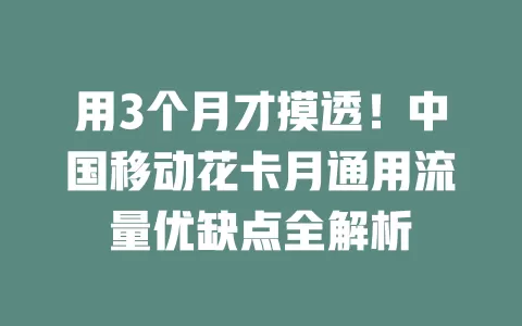 用3个月才摸透！中国移动花卡月通用流量优缺点全解析