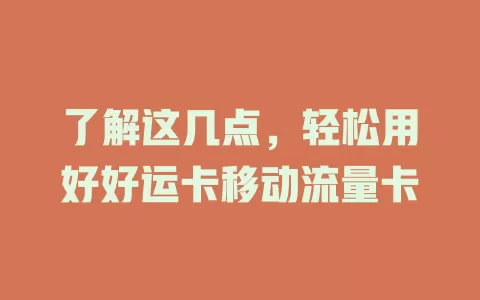 了解这几点，轻松用好好运卡移动流量卡