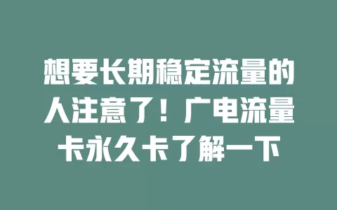 想要长期稳定流量的人注意了！广电流量卡永久卡了解一下