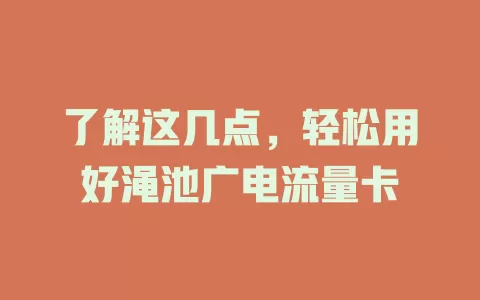 了解这几点，轻松用好渑池广电流量卡