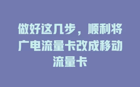 做好这几步，顺利将广电流量卡改成移动流量卡