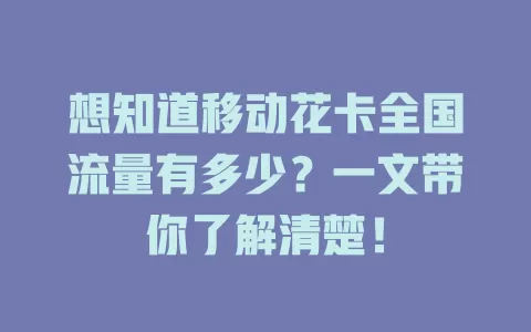 想知道移动花卡全国流量有多少？一文带你了解清楚！