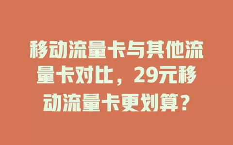 移动流量卡与其他流量卡对比，29元移动流量卡更划算？