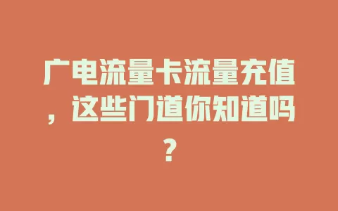 广电流量卡流量充值，这些门道你知道吗？