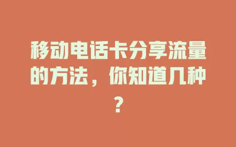 移动电话卡分享流量的方法，你知道几种？
