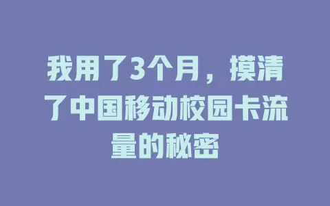 我用了3个月，摸清了中国移动校园卡流量的秘密