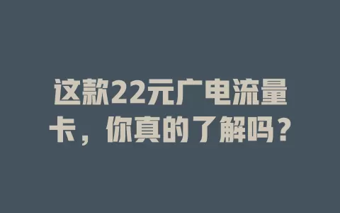 这款22元广电流量卡，你真的了解吗？