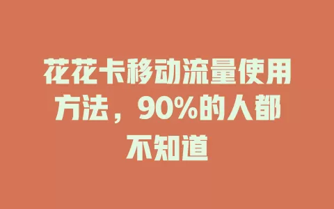 花花卡移动流量使用方法，90%的人都不知道