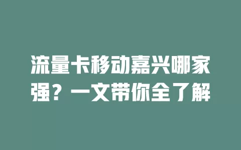 流量卡移动嘉兴哪家强？一文带你全了解