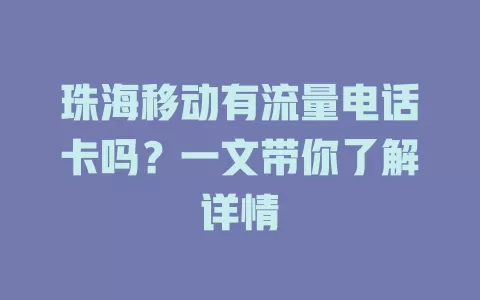 珠海移动有流量电话卡吗？一文带你了解详情