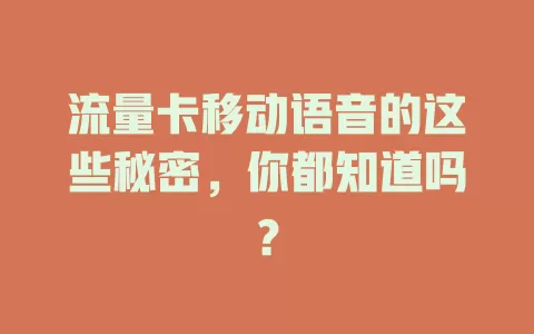 流量卡移动语音的这些秘密，你都知道吗？
