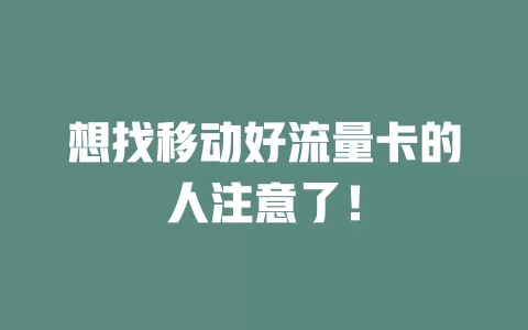 想找移动好流量卡的人注意了！