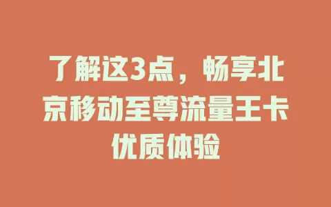 了解这3点，畅享北京移动至尊流量王卡优质体验