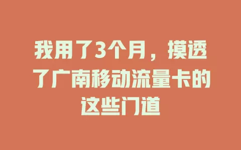 我用了3个月，摸透了广南移动流量卡的这些门道