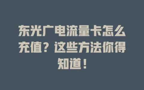 东光广电流量卡怎么充值？这些方法你得知道！