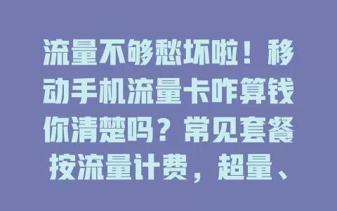 流量不够愁坏啦！移动手机流量卡咋算钱你清楚吗？常见套餐按流量计费，超量、时段优惠、定向流量计费规则各不同，选卡前得摸清，防花冤枉钱