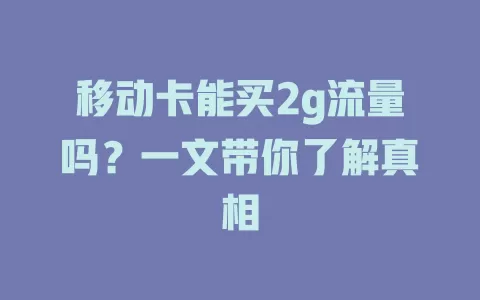 移动卡能买2g流量吗？一文带你了解真相
