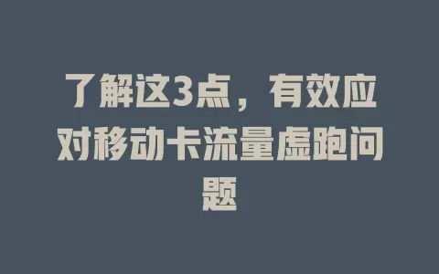 了解这3点，有效应对移动卡流量虚跑问题