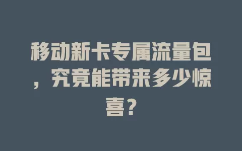 移动新卡专属流量包，究竟能带来多少惊喜？