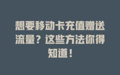 想要移动卡充值赠送流量？这些方法你得知道！