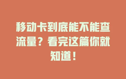 移动卡到底能不能查流量？看完这篇你就知道！