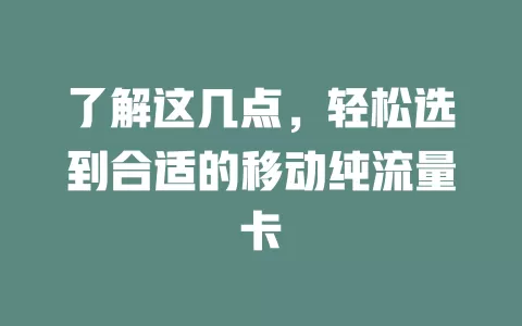 了解这几点，轻松选到合适的移动纯流量卡