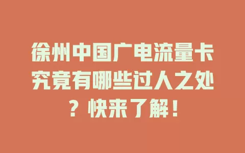 徐州中国广电流量卡究竟有哪些过人之处？快来了解！