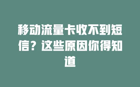 移动流量卡收不到短信？这些原因你得知道