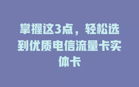 掌握这3点，轻松选到优质电信流量卡实体卡