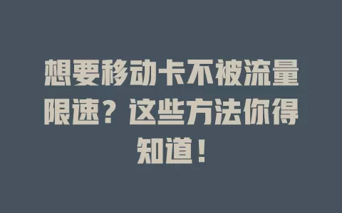 想要移动卡不被流量限速？这些方法你得知道！