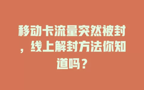 移动卡流量突然被封，线上解封方法你知道吗？