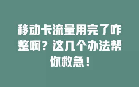 移动卡流量用完了咋整啊？这几个办法帮你救急！